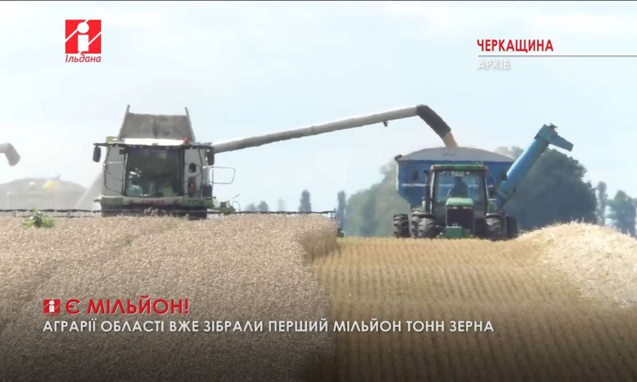 На Черкащині намолотили перший мільйон тонн зерна (ВІДЕО)
